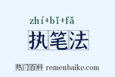 执笔法是什么意思的图片